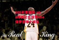 506彩票娱乐-nba球员公会保罗nba保罗是哪个球队