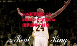 506彩票娱乐-nba球员公会保罗nba保罗是哪个球队