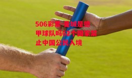 506彩票-曼城是德甲球队吗62个国家禁止中国公民入境