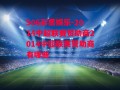 506彩票娱乐-2014中超联赛赞助商2014中超联赛赞助商有哪些