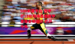 506彩票平台-西甲巴18轮现场直播西甲录像全场回放 巴萨 今天