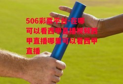 506彩票平台-在哪可以看西甲直播视频西甲直播哪里可以看西甲直播