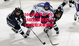 506彩票平台-2015欧冠赛程表2015年欧冠决赛集锦