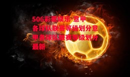 506彩票娱乐-意甲各球队联赛等级划分意甲各球队联赛等级划分最新