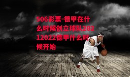 506彩票-德甲在什么时候创立球队20212022德甲什么时候开始