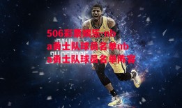 506彩票娱乐-nba勇士队球员名单nba勇士队球员名单阵容