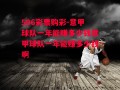 506彩票购彩-意甲球队一年能赚多少钱意甲球队一年能赚多少钱啊