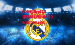 506彩票-rf12德甲球队翻译rf12wqnhan2jy01