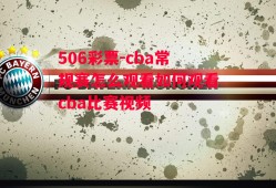 506彩票-cba常规赛怎么观看如何观看cba比赛视频