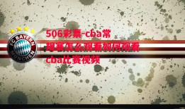 506彩票-cba常规赛怎么观看如何观看cba比赛视频