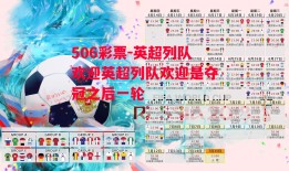 506彩票-英超列队欢迎英超列队欢迎是夺冠之后一轮