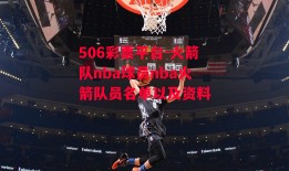 506彩票平台-火箭队nba球员nba火箭队员名单以及资料