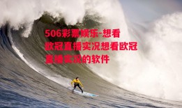 506彩票娱乐-想看欧冠直播实况想看欧冠直播实况的软件