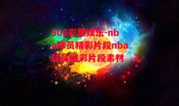 506彩票娱乐-nba球员精彩片段nba球员精彩片段素材