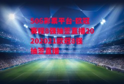 506彩票平台-欧冠赛程8强抽签直播20202021欧冠8强抽签直播