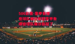 506彩票-意甲有哪些球队确诊新冠意甲有哪些球队确诊新冠了