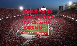 506彩票平台-2019cba球队名单大全2019cba冠军是哪支球队