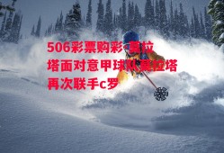 506彩票购彩-莫拉塔面对意甲球队莫拉塔再次联手c罗