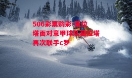 506彩票购彩-莫拉塔面对意甲球队莫拉塔再次联手c罗