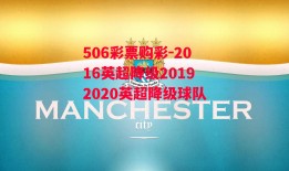 506彩票购彩-2016英超降级20192020英超降级球队