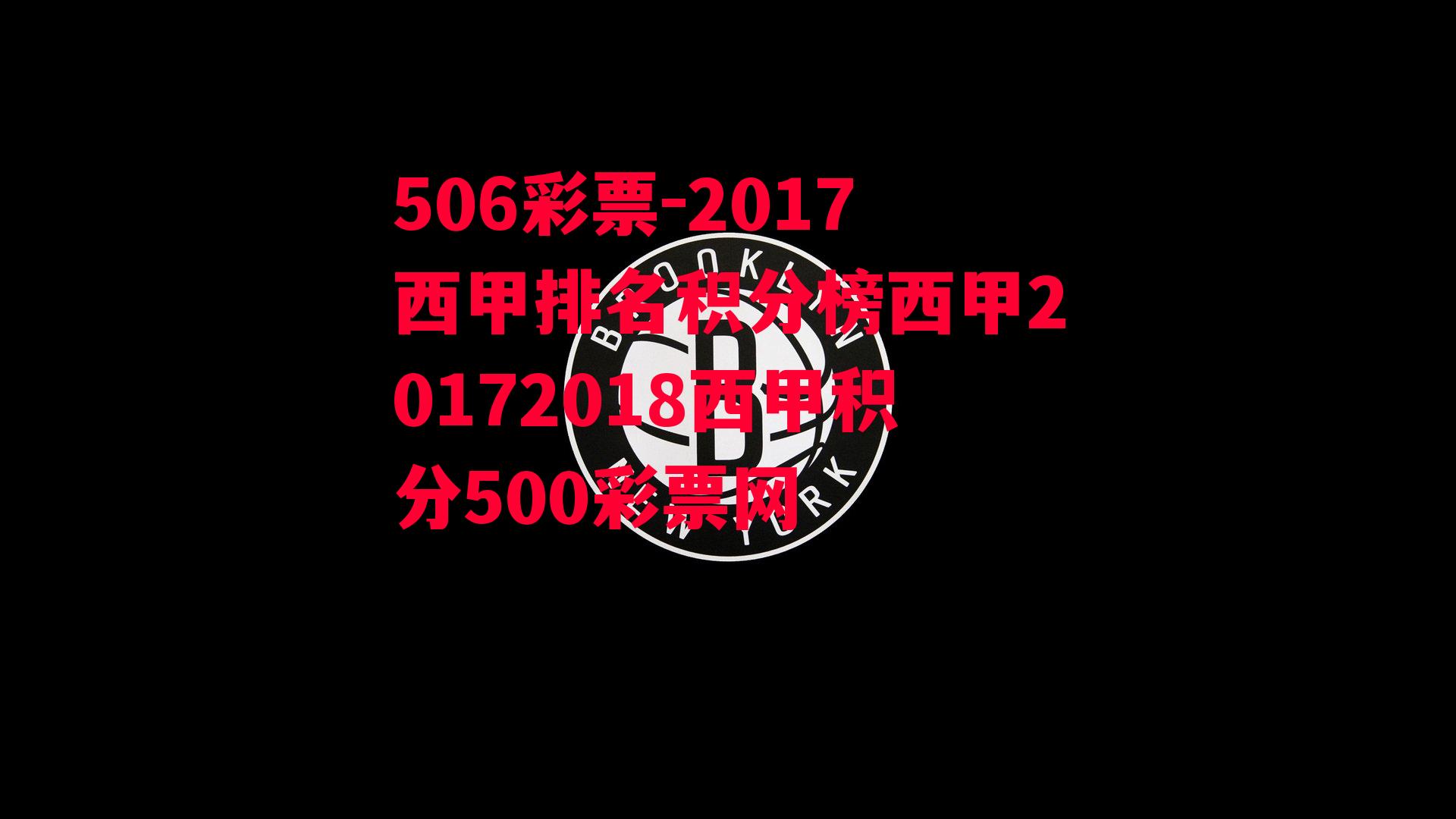 2017西甲排名积分榜西甲20172018西甲积分500彩票网